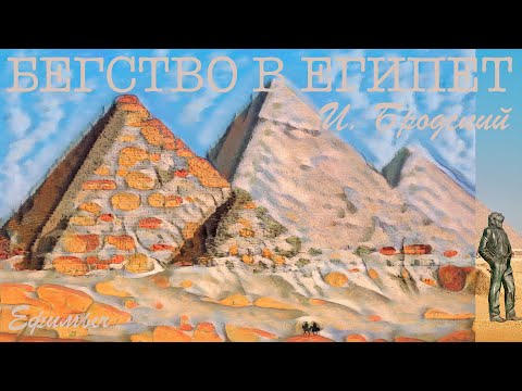 Ефимыч - Рождественские стихи "Бегство в Египет" (И. Бродский)