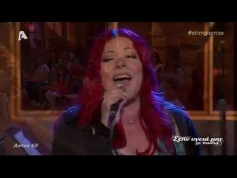 Dernière Danse - Τζωρτζίνα Καραχάλιου (Στην υγειά μας Alpha) {14/6/2014)