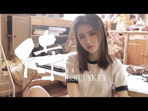 h3R3 YKEY - 待『将往事涂抹 让你能读懂』【動態歌詞Lyrics】