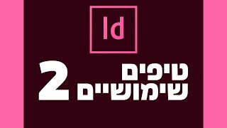 סרטון טיפים לאינדיזיין 2