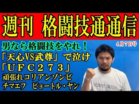 4月7日格闘技通通信○天心武尊会見！○UFCバンタムのとフェザー級タイトルマッチ