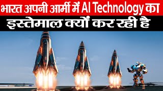 भारत अपनी आर्मी में AI Technology का इस्तेमाल क्यों कर रही है  AI Power