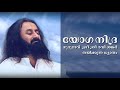 യോഗ നിദ്ര ഗുരുദേവ് ശ്രീ ശ്രീ രവി ശങ്ക�