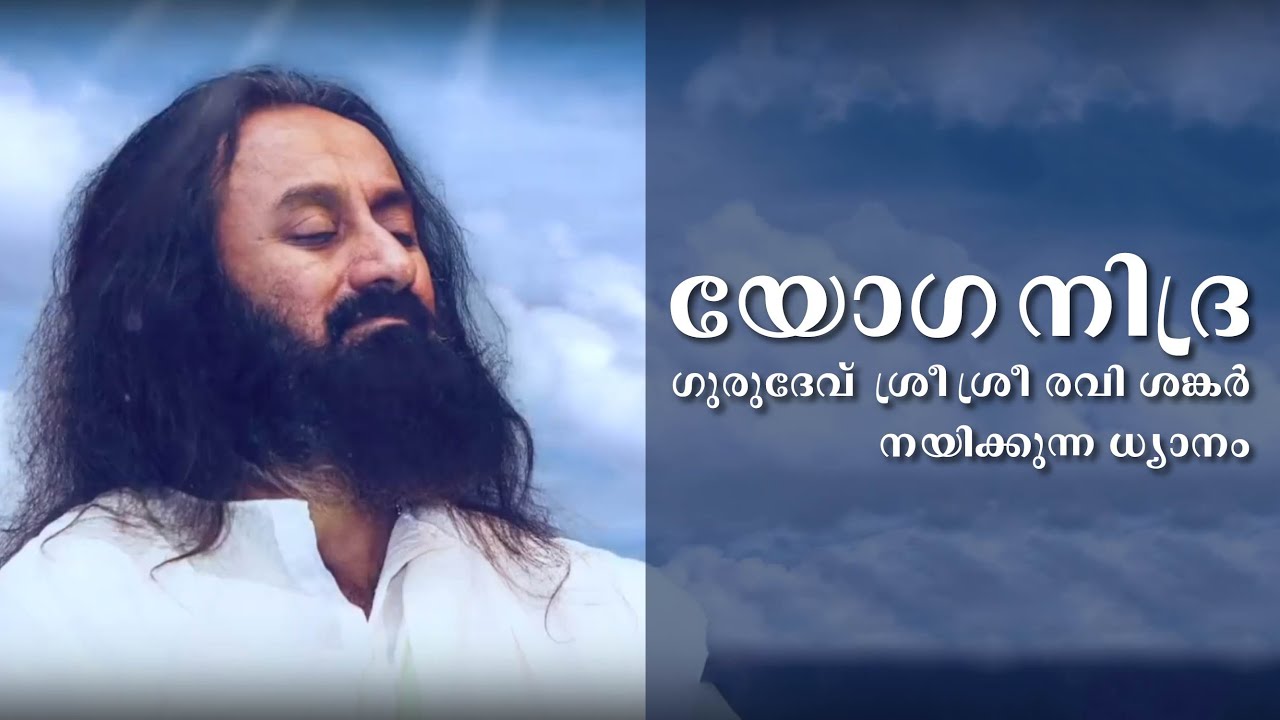 യോഗ നിദ്ര