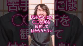 苦手な人への接し方#ストレス解消 #メンタルケア #コミュニケーション #人間関係 #人間関係の悩み #性格分析 #性格診断