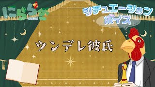 【#シチュエーションボイス 】ツンデレ彼氏【#演じてみた /#台詞 / #声劇 】