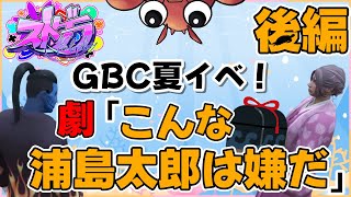 【ストグラ切り抜き】下心でカメを助けたガラ悪浦島の運命は？！ GBCサマーショー演劇～後編【GoodbyeCircus/星ノみこ/亀山ヒロ/フグ田ナチ/捌木たいたい/平井のおっちゃん】