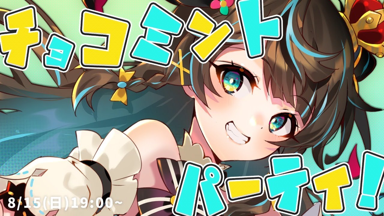 【ラスト配信】王と民と♡チョコミント・パーティー！！！