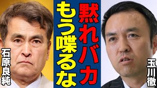 玉川徹が生放送で石原良純にブチギレて怒りの声が…放送事故ほどの視聴者やネット民すら見下した衝撃の一言に驚きを隠さない...