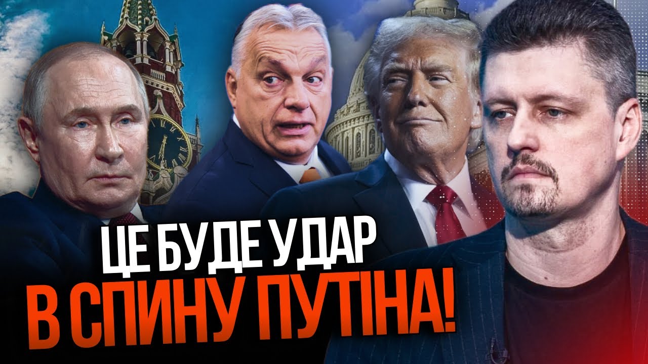 💥 Трамп використовує Орбана, щоб вдарити по Кремлю! путін в паніці! Ось план!