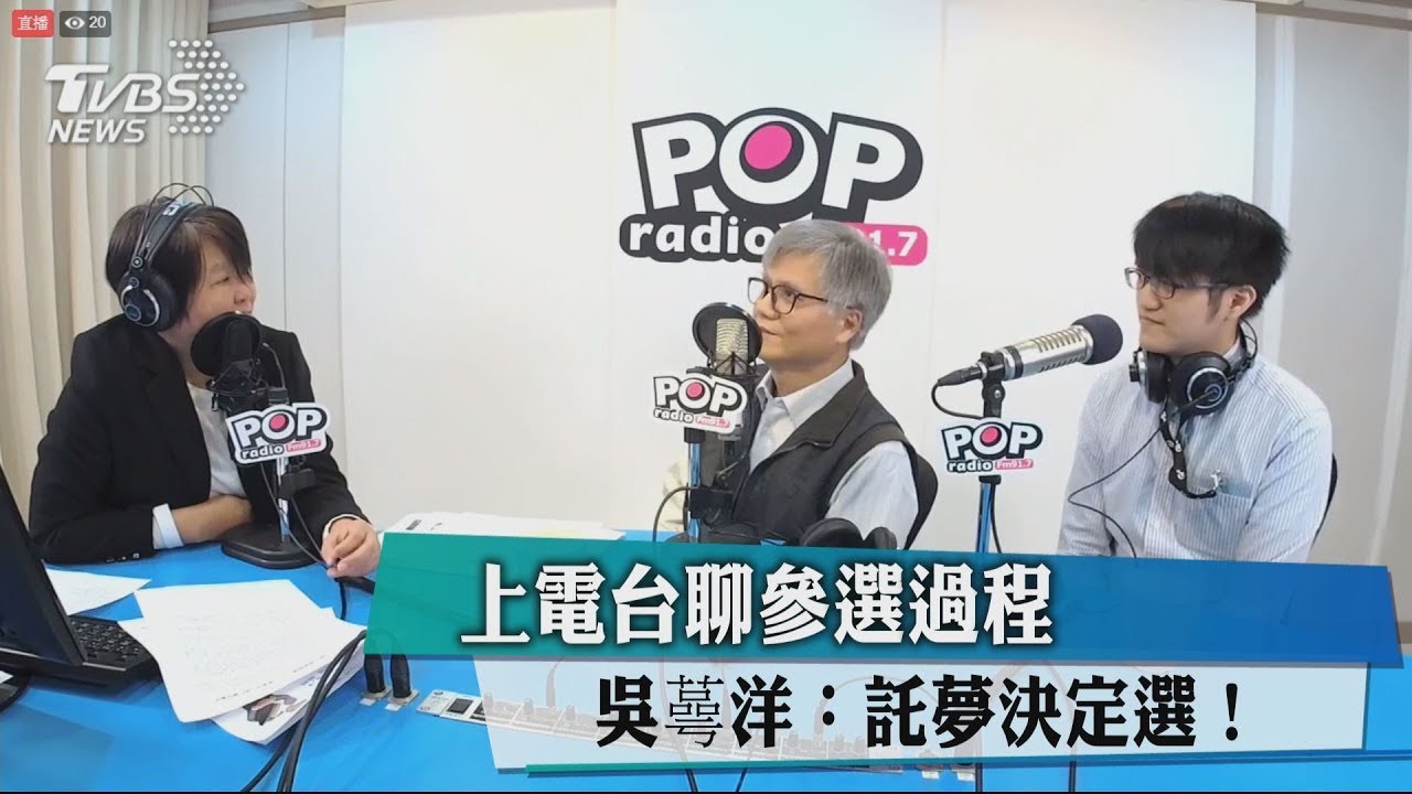 上電台聊參選過程 吳蕚洋:託夢決定選