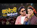 देउडा भाकामा आधारित नयाँ गीत “कलेजी खाइ झानो” को म्युजिक भिडियो सार्वजनिक