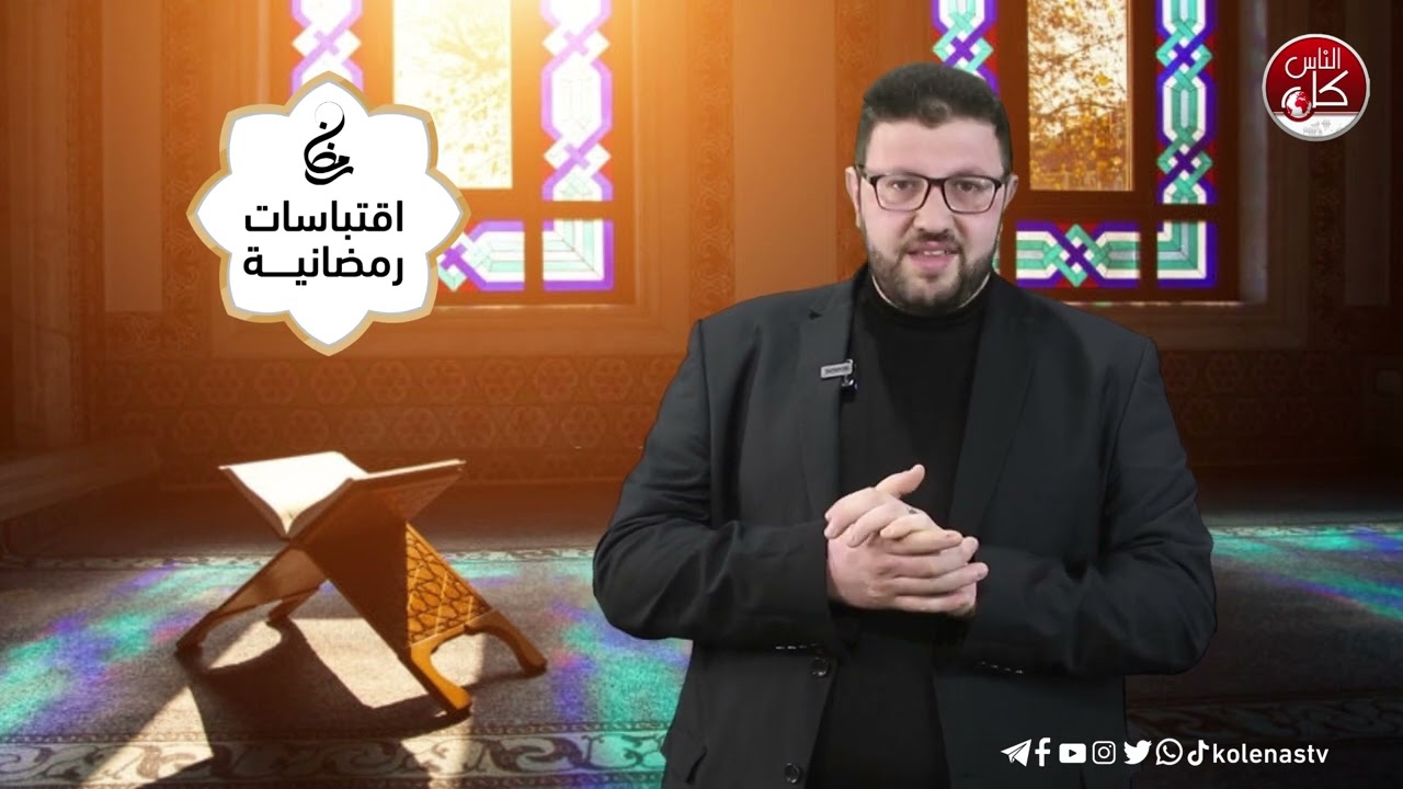 اقتباسات رمضانية الحلقة ( 28)  اعداد وتقديم : الشيخ حسام خلف