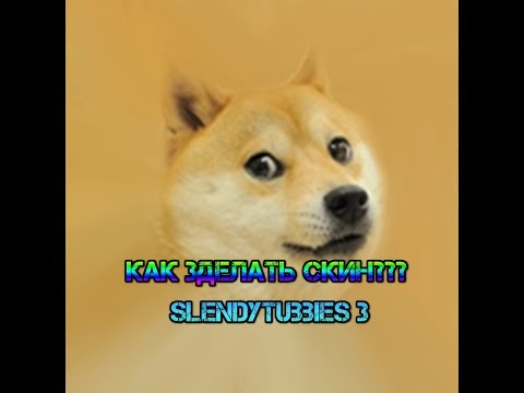 Как сделать свой скин в Slendytubbies 3 Multiplayer