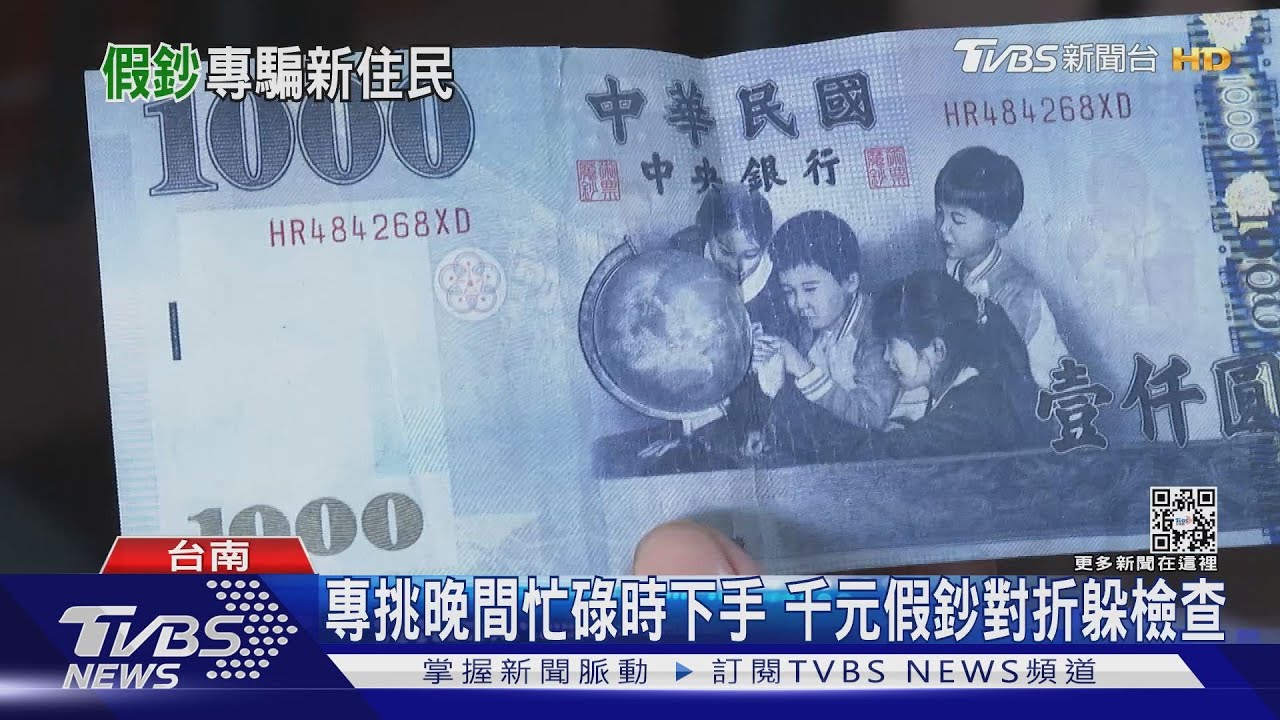拿千元假鈔專騙新住民店家? 台南仁德疑假鈔集團流竄