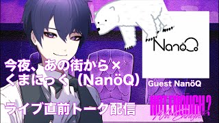 くまにっく（NanöQ）×Nora ライブ直前コラボ配信！【スタジオからお届け！】