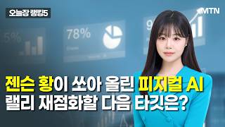 [오늘장 랭킹5] 젠슨 황이 쏘아 올린 피지컬 AI랠리 재점화할 다음 타깃은? / 머니투데이방송 (증시, 증…