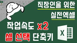 작업속도가 두배가되는 셀 선택 단축키 | 퐝스 직장인 실전엑셀(엑셀단축키)