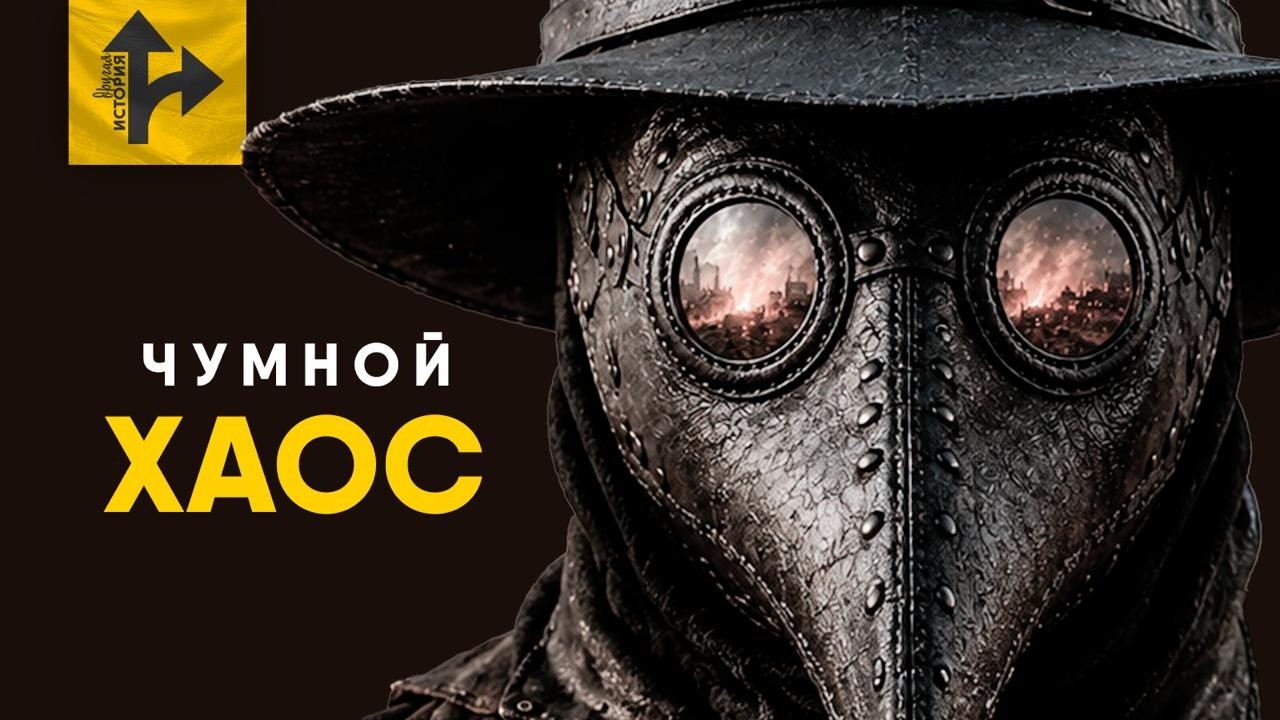 Черная Смерть - что на самом деле произошло во время Чумы?