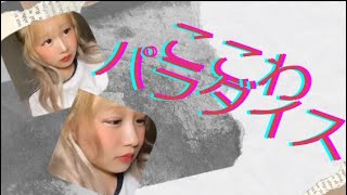 ここわパラダイス＃TIKTOK＃Youtube＃ウイッグ女子