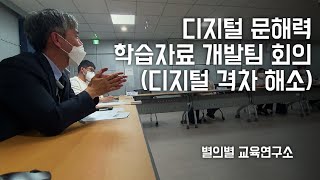 디지털 문해력 협의회, 디지털 격차 해소의 필요성