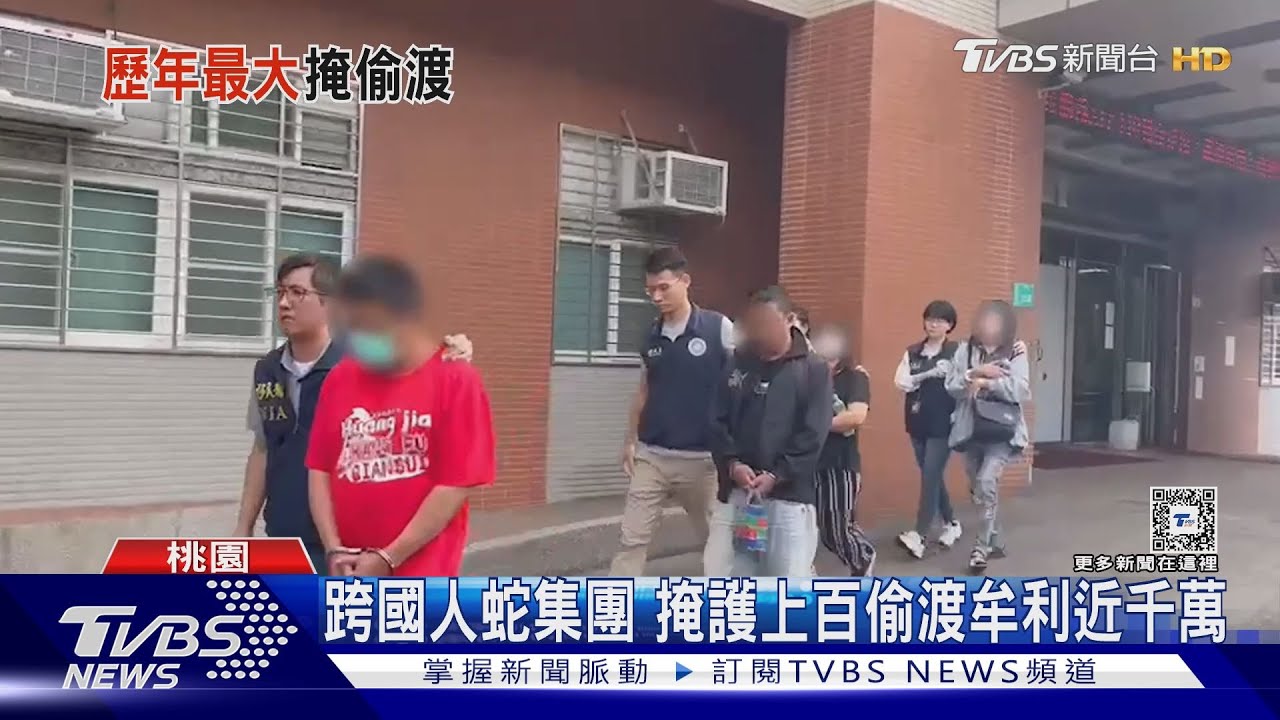 跨國人蛇集團掩護上百偷渡 牟利近千萬