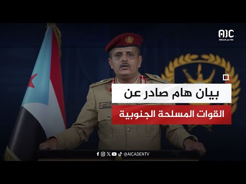 القوات المسلحة الجنوبية تصدر بيانًا هامًا حول عملية «#المستقبل_الواعد» لتحرير وادي وصحراء حضرموت