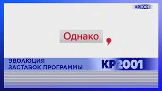 Эволюция заставок информационной рубрики  «Однако»