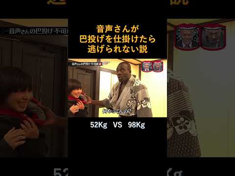 音声さんが巴投げを仕掛けたら逃げられない説 #水曜日のダウンタウン