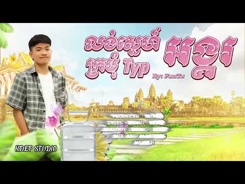 FanTz - ក្រមុំ Type អង្គរ [ Official Visualizer ] ( អបអរសាទរពិធីបុណ្យភ្ជុំបិណ្ឌ )[ COVER ]
