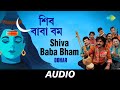 Shiva Baba Bham | 2007 Dohar | Dohar | Audio