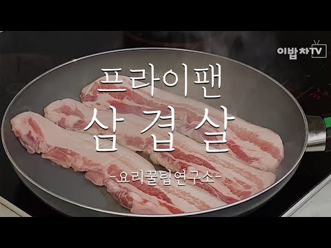 ํ๋ผ์ดํฌ์ผ๋ก ์ผ๊ฒน์ด ๋ง์๊ฒ ๊ตฝ๋ ๋ฒ :: Samgyeopsal (Pork belly) _์ด๋ฐฅ์ฐจ