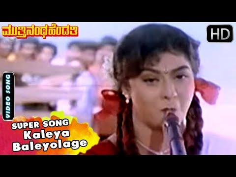 Kaleya Baleyolage Kannada Song | Hamsalekha Hits | Muttinantha Hendthi Songs | Malashree