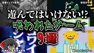 【ゆっくり解説】遊んではいけない！？呪われたゲーム9選…