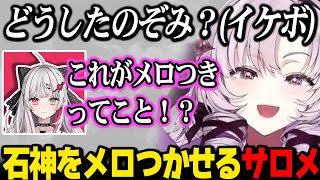 渾身のイケボで石神をメロつかせるサロメ嬢ｗ【壱百満天原サロメ 石神のぞみ  にじさんじ】