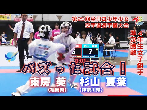 子ども学科 【バズった試合！】「第25回全日本少年少女空手道選手権大会 DAY 1」4年生女子組手 準決勝戦　東房葵 vs 杉山夏葉