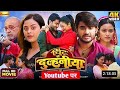 Chintu Ki Dulhaniya Official Trailer Pradeep Pandey Chintu Yamini Singh Shilpi Raghwani