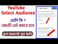 How to Select Audience in YouTube / YouTube COPPA / YouTube Audience Select Bangla / UB Support