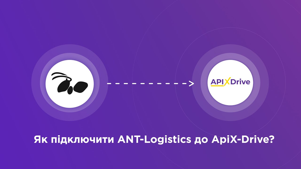 Підключення ANT-Logistics