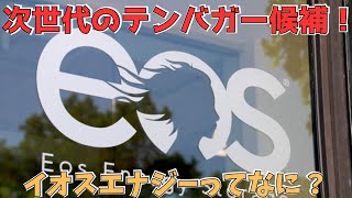 半年で株価5倍の超ポテンシャル株に押し目到来！話題のEOSEって何がすごいの！？