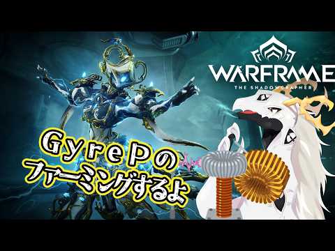 【 #warframe 参加型】もうMR30目前なので購入したVorunaPのファーミングして試験受けたい多眼龍テンノ【ドラゴンVtuber】