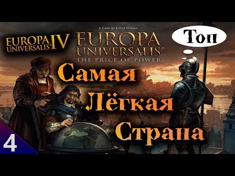 Англия ✔ Топ Самых Лёгких Стран ☯ Europa Universalis IV
