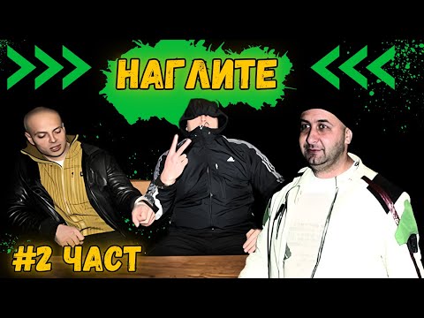 НАГЛИТЕ: Разкрития и правосъдие – ВТОРА ЧАСТ