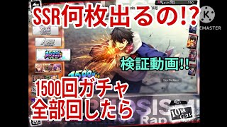 【ヒプマイARB】1500回無料ガチャ!!全部回したらSSRは何枚出るの!?検証動画!!