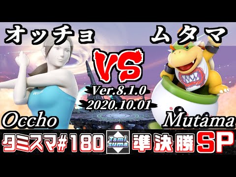 【SSBU】Tamisuma#180 Semifinals Occho(Wii Fit Trainer) VS Mutama(Bowser Jr.) - Online Tournaments