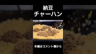 納豆24パック炒飯
