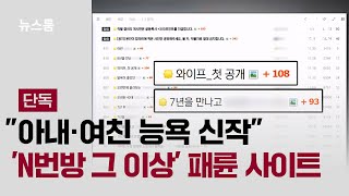 [단독] "아내·여친 능욕 신작"…'N번방 그 이상' 패륜 사이트 / JTBC 뉴스룸