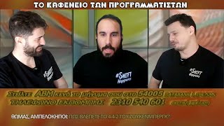 Έπεσε το CLAUDE-Ανέβηκε η ΠΙΕΣΗ! OpenAI και Υπουργείο Άμυνας Αμερικής | Καφενείο Προγραμματιστών #19