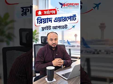 ✈️🇸🇦 রিয়াদ এয়ারপোর্ট ও ফ্লাইট নিয়ে গুরুত্বপূর্ণ আপডেট!