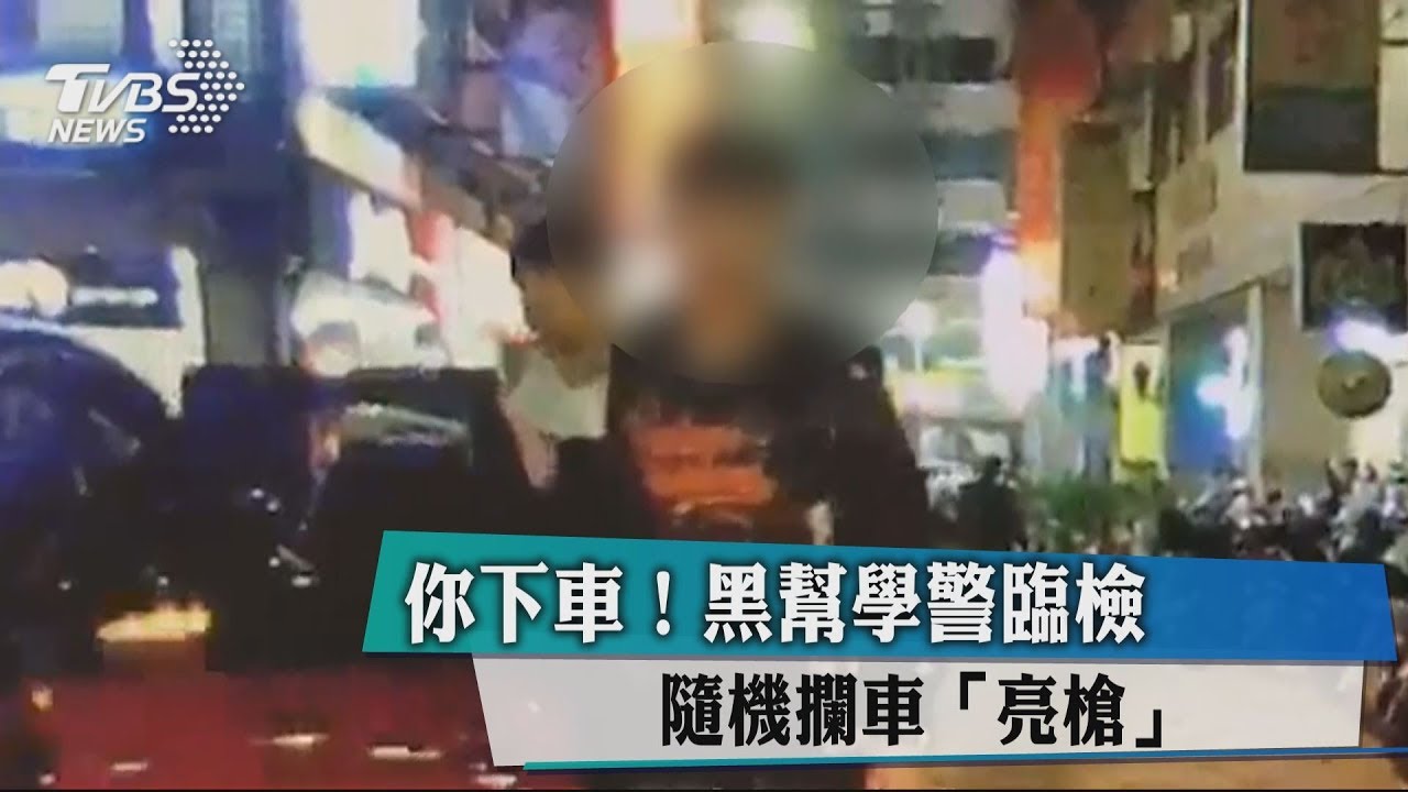 你下車！　黑幫學警臨檢隨機攔車「亮槍」
